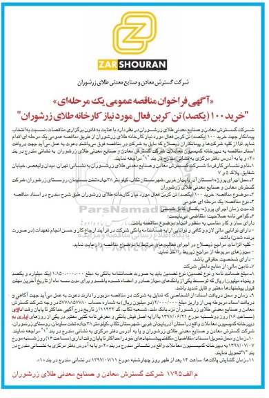 مناقصه عمومی, فراخوان خرید 100 تن کربن فعال 