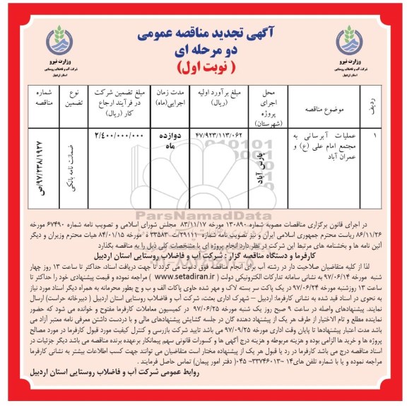 مناقصه عمومی, تجدید مناقصه آبرسانی به مجتمع ... 