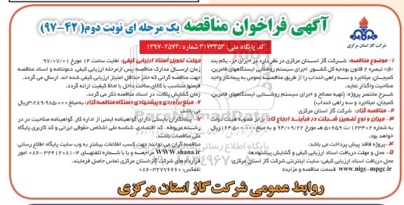 مناقصه, فراخوان مناقصه اجرای سیستم روشنایی ایستگاه های ... - نوبت دوم 