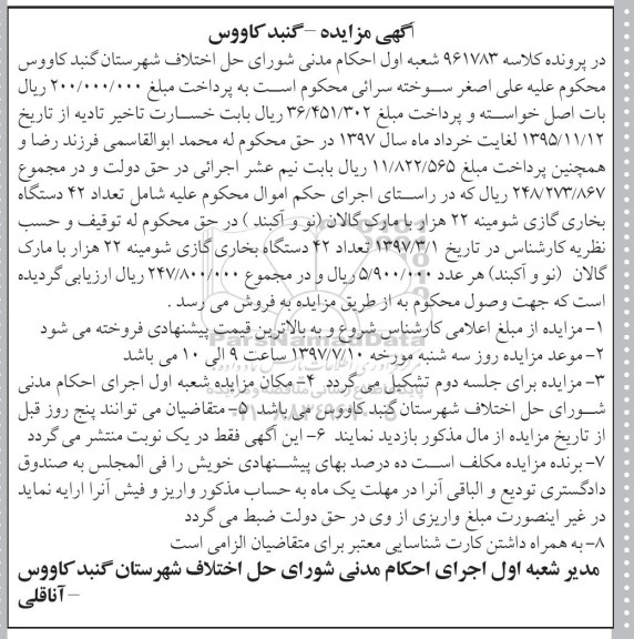 مزایده, مزایده 24 دستگاه بخاری گازی شومینه
