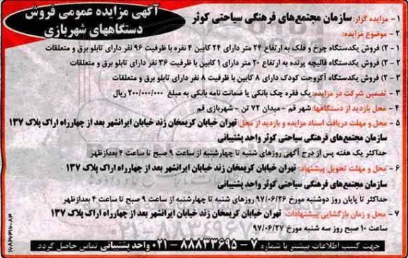 مزایده عمومی, مزایده فروش دستگاههای شهربازی