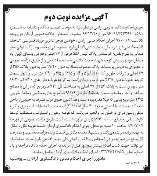مزایده,مزایده پلاک ثبتی مساحت کل 921متر نوبت دوم