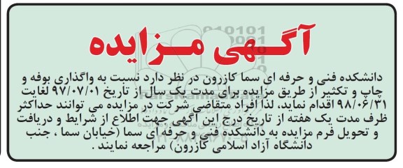اگهی مزایده , مزایده واگذاری بوفه و چاپ و تکثیر