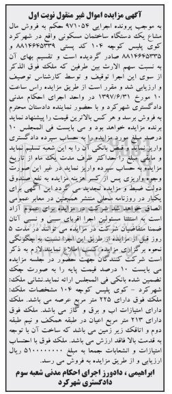 مزایده,مزایده ساختمان مسکونی عرصه 225 متر نوبت اول
