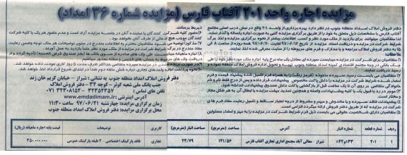 آگهی مزایده , مزایده اجاره واحد 201 آفتاب فارس