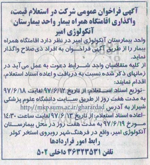 آگهی فراخوان عمومی شرکت در استعلام , استعلام  قیمت واگذاری اقامتگاه همراه بیمار 