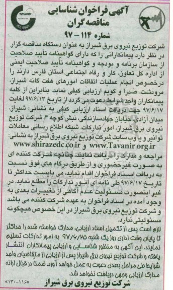 آگهی فراخوان شناسایی مناقصه گران،  مناقصه عمومی انجام عملیات  اتفاقات امورهای هفت گانه...