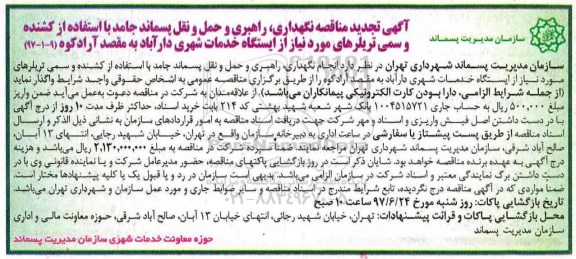 آگهی تجدید مناقصه, تجدید مناقصه نگهداری، راهبری و حمل و نقل پسماند جامد...