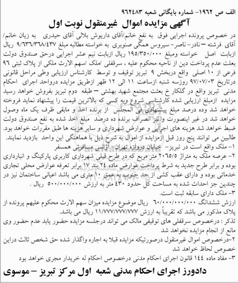 مزایده ,مزایده ملک مساحت عرصه 2065.5متر نوبت اول