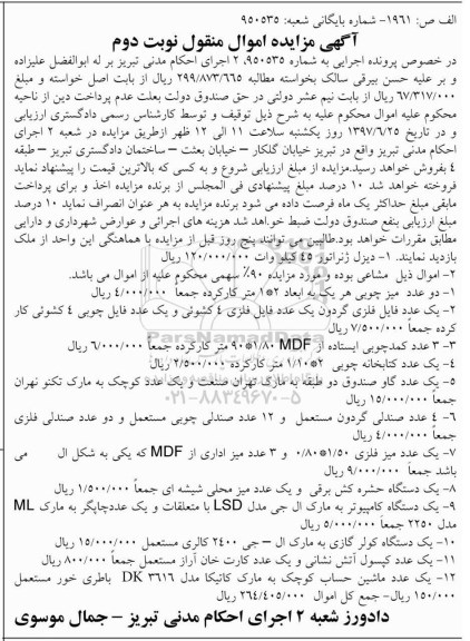 آگهی مزایده اموال منقول , مزایده فروش دیزل ژنراتور 45 کیلووات ، دو عدد میز چوبی.. نوبت دوم