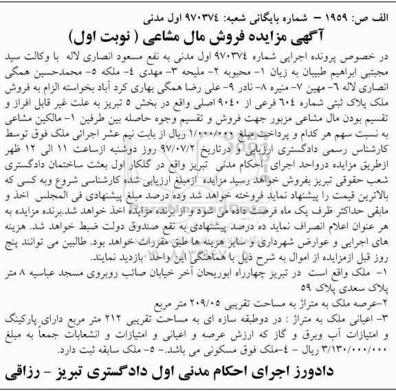 مزایده ,مزایده ملک مساحت عرصه 209.05متر