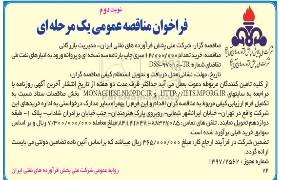 فراخوان مناقصه عمومی , مناقصه خرید تعداد 12.000.000 سری چاپ بارنامه سه نسخه ای - نوبت دوم 