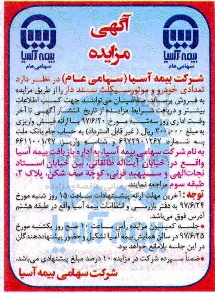 اگهی مزایده , مزایده تعدادی خودرو و موتورسیکلت سنددار