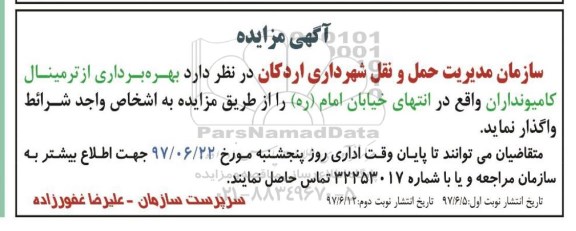 اگهی مزایده , مزایده بهره برداری از ترمینال کامیونداران نوبت دوم 