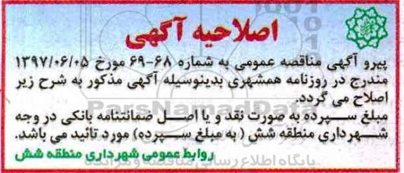 اصلاحیه مناقصه , آگهی مناقصه خرید آسفالت جهت سطح نواحی