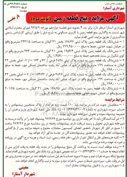 مزایده, مزایده واگذاری 5 قطعه زمین مسکونی نوبت دوم