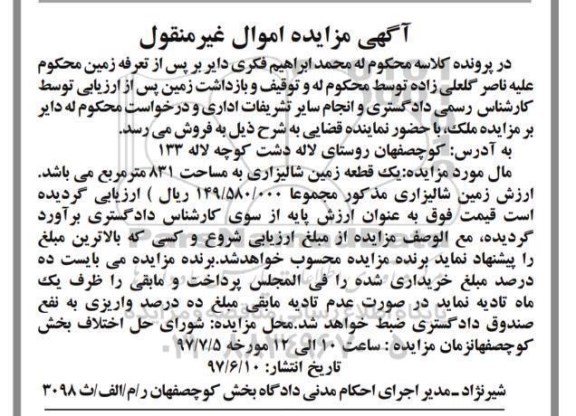 مزایده,مزایده یک قطعه زمین شالیزاری مساحت 831متر
