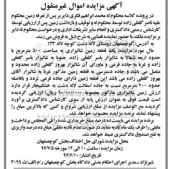 مزایده,مزایده یک قطعه زمین شالیزاری مساحت 500متر