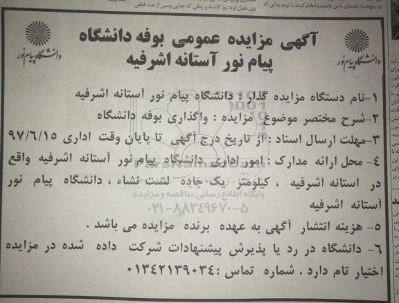 آگهی مزایده عمومی , مزایده واگذاری بوفه دانشگاه 