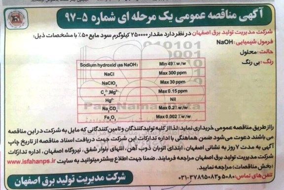 آگهی مناقصه عمومی, مناقصه مقدار  250000 کیلوگرم سود مایع 