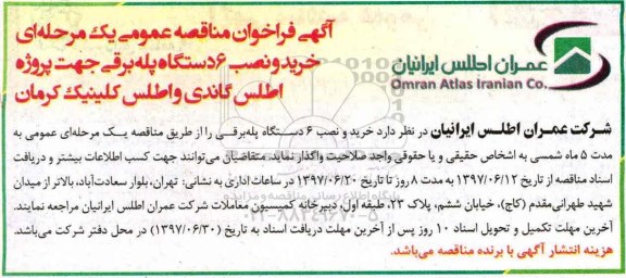 فراخوان عمومی,مناقصه خرید و نصب 6 دستگاه پله برقی جهت پروژه اطلس ...
