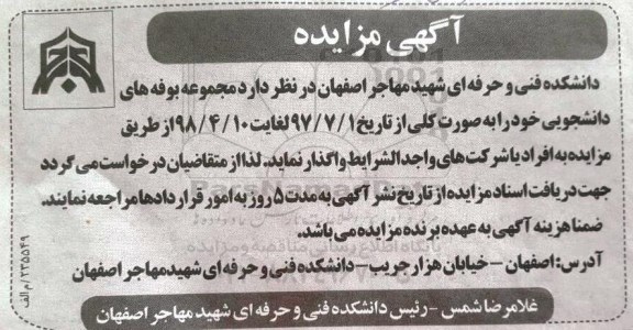 آگهی مزایده ، مزایده واگذاری بوفه های دانشجویی