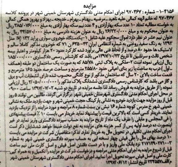 مزایده ,مزایده ملک مساحت عرصه 165متر و خودرو