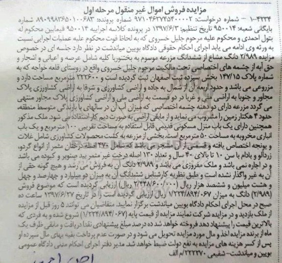 مزایده,مزایده 2.989 دانگ مشاع از ششدانگ مزرعه مساحت 222600متر