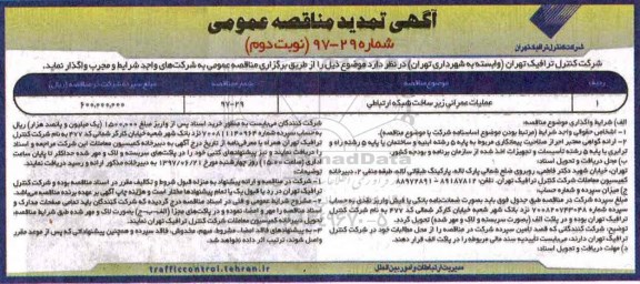 تمدید مناقصه عمومی, تمدید مناقصه عملیات عمرانی زیرساخت شبکه ارتباطی - نوبت دوم