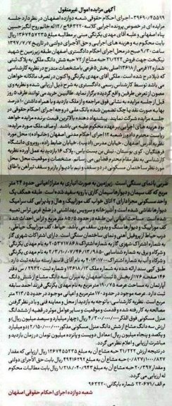 مزایده,مزایده پلاک ثبتی شماره 12 فرعی مساحت عرصه 190.75متر