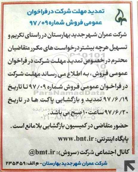 تمدید مزایده, مزایده فروش تعداد محدودی از زمین های مسکونی.تجاری.درمانی.آموزشی