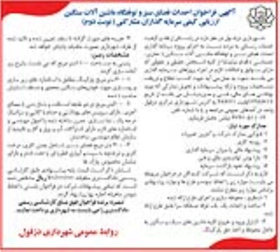آگهی فراخوان,  فراخوان احداث فضای سبز و توقفگاه ماشین آلات سنگین  نوبت دوم 