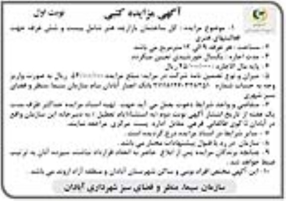 اگهی مزایده کتبی , مزایده کل ساختمان بازارچه هنر 