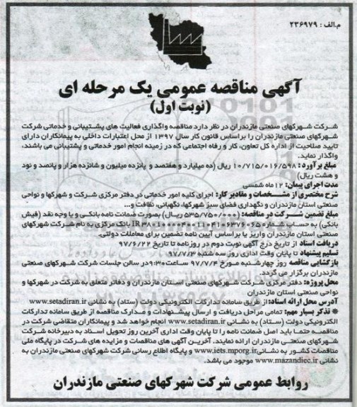 مناقصه عمومی, مناقصه واگذاری فعالیت های پشتیبانی و خدماتی