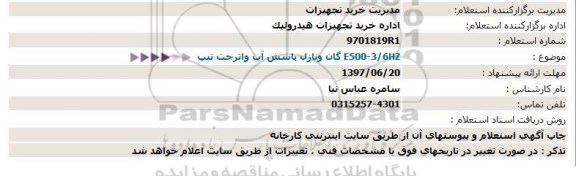 استعلام گان و نازل پاشش آب