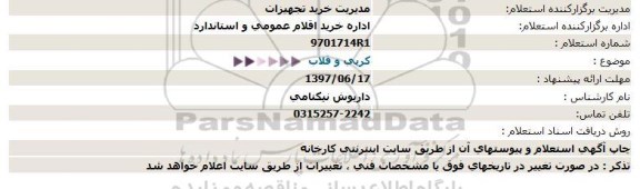 استعلام  كرپی و قلاب  