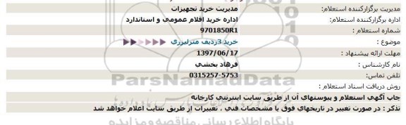 استعلام خرید 3 ردیف متر لیزری 