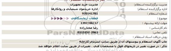 استعلام , استعلام قطعات آزمایشگاهی