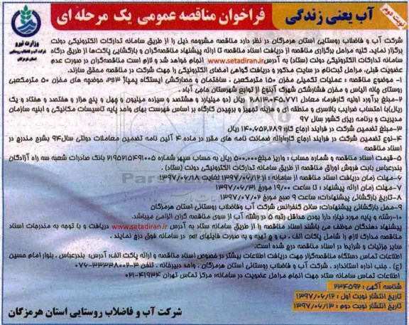 فراخوان مناقصه عمومی یک مرحله ای , فراخوان مناقصه عملیات تکمیلی مخزن 150 مترمکعبی ....  نوبت دوم 
