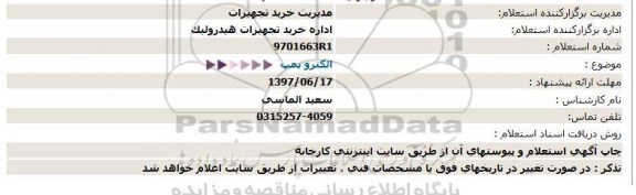 استعلام , استعلام الكتروپمپ  