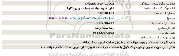 استعلام, استعلام مایع دی الکتریک دستگاه وایرکات 