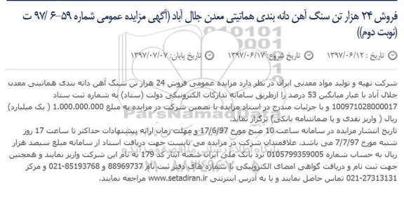 آگهی مزایده عمومی, مزایده فروش 24 هزار تن سنگ آهن دانه بندی هماتیتی- نوبت دوم