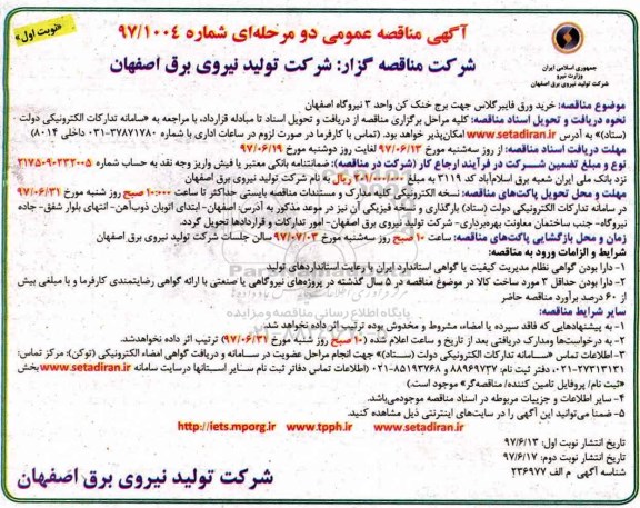 آگهی مناقصه عمومی, مناقصه خرید ورق فایبرگلاس جهت برج خنک کن 