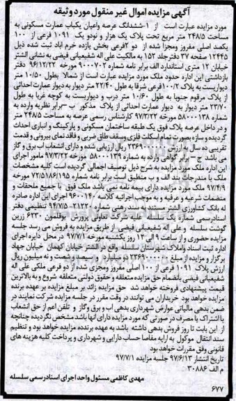 مزایده,مزایده ششدانگ عمارت مسکونی مساحت 248.5متر