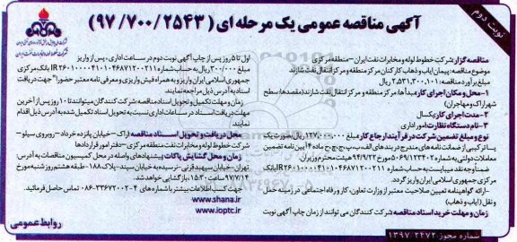 آگهی مناقصه عمومی , مناقصه پیمان ایاب و ذهاب کارکنان- نوبت دوم 