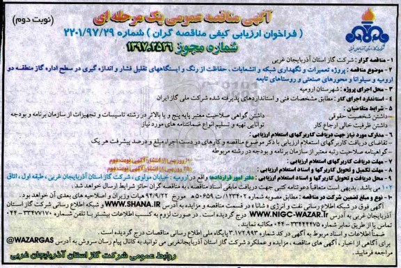 مناقصه ، پروژه تجهیزات و نگهداری شبکه و انشعابات- نوبت دوم 