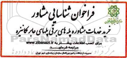 فراخوان, فراخوان شناسایی مشاور خرید خدمات مشاوره پله های برقی...