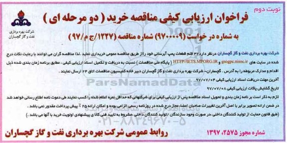فراخوان مناقصه , فراخوان مناقصه 32 قلم قطعات پمپ آبرسانی - نوبت دوم 