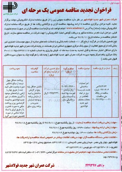 فراخوان تجدید مناقصه عمومی یک مرحله ای , مناقصه اجرای عملیات ساختمانی هشت باب پست برق - تجدید 
