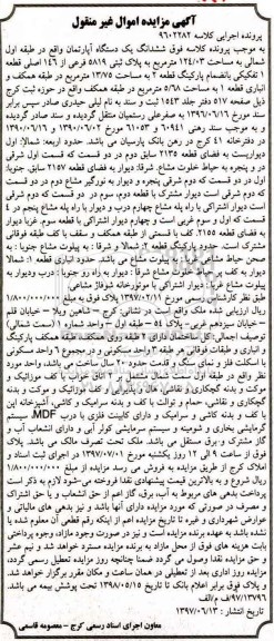 مزایده,مزایده ششدانگ آپارتمان طبقه اول شمالی 124.03متر